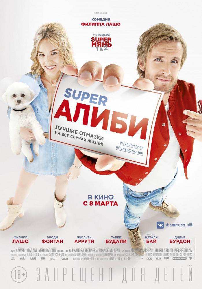 SuperАлиби (2017, постер фильма)