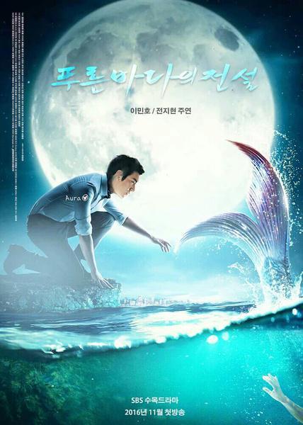 Легенда о синем море (2016, постер фильма)
