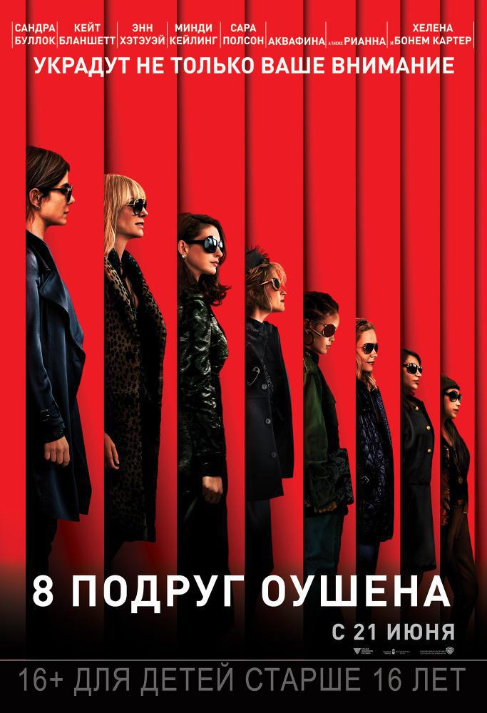 Восемь подруг Оушена (2018, постер фильма)