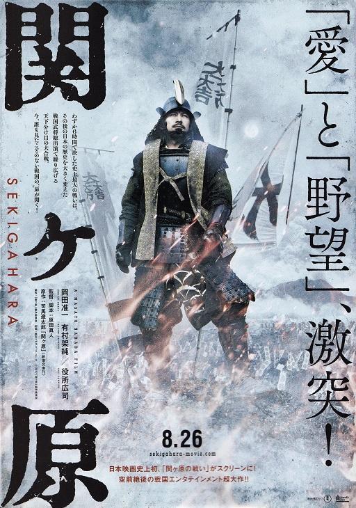 Битва на Сэкигахаре (2017, постер фильма)