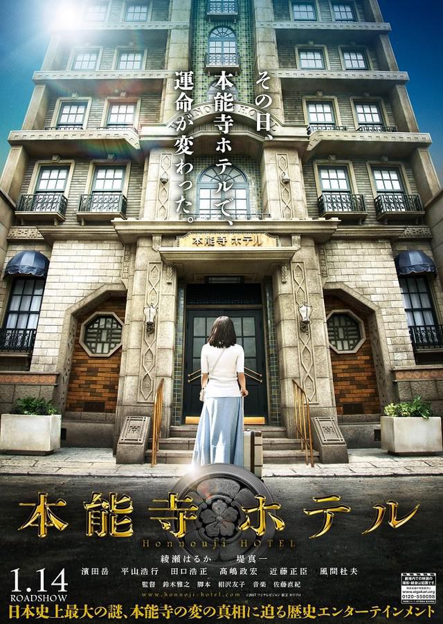 Отель Хонно-дзи (2017, постер фильма)