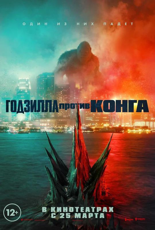 Годзилла против Кинг-Конга (2021, постер фильма)