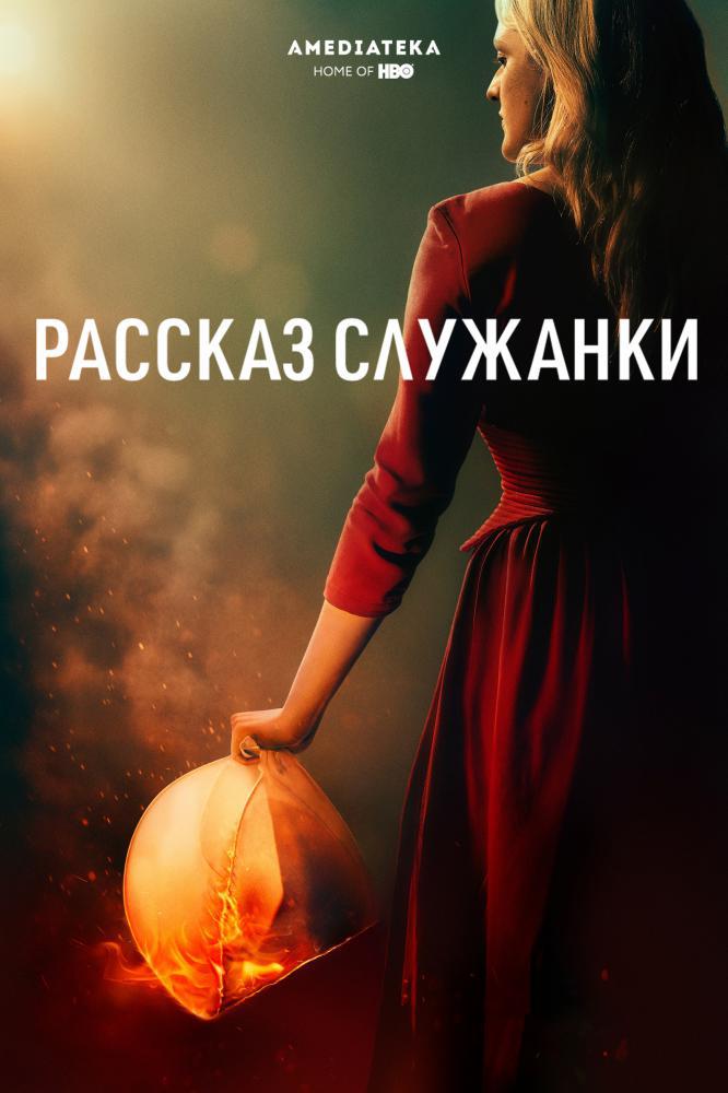 Рассказ служанки (2017, постер фильма)