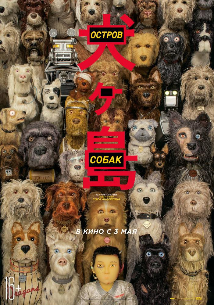 Остров собак (2018, постер фильма)