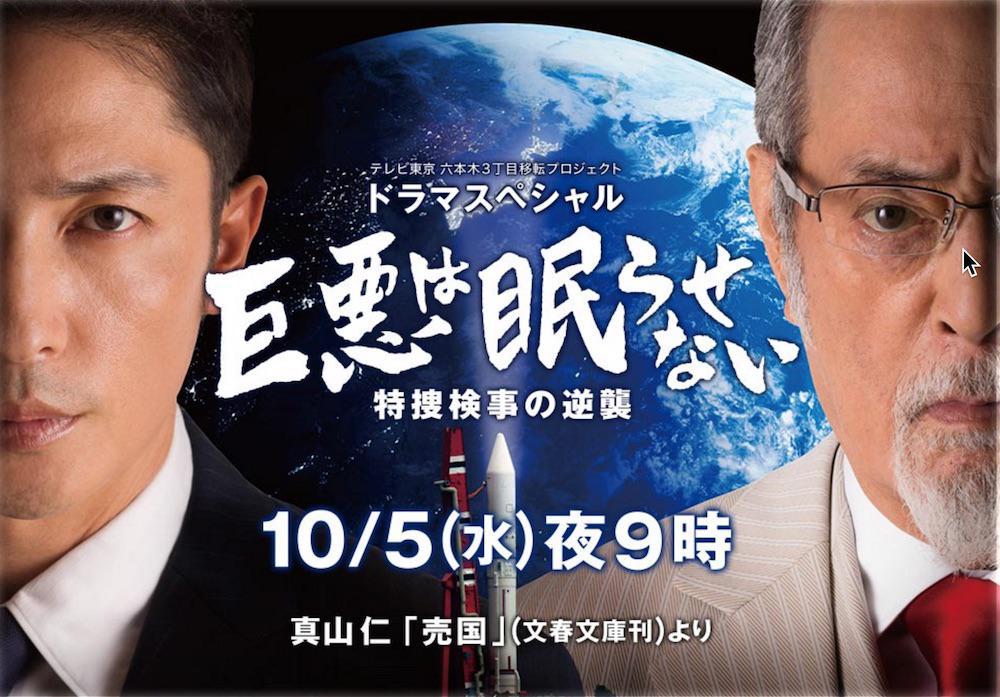 Kyoaku wa Nemurasenai: Tokuso Kenji no Gyakushu (2016, ������ ������)