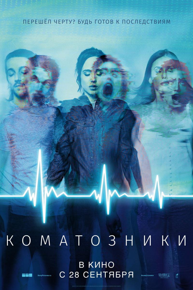 Коматозники (2017, постер фильма)