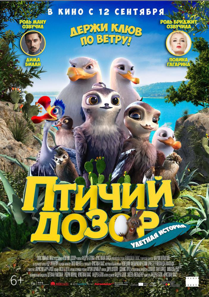 Птичий дозор (2019, постер фильма)