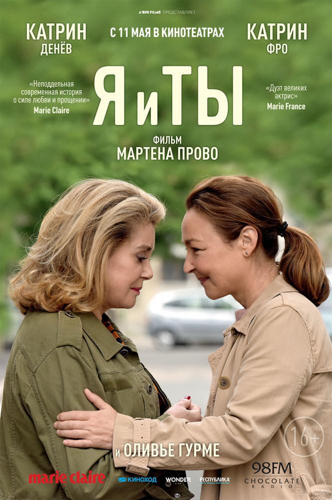 Я и ты (2017, постер фильма)