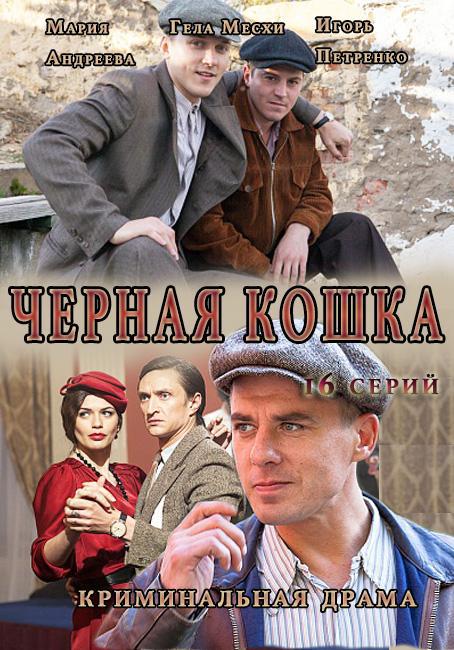 Сериал черная кошка