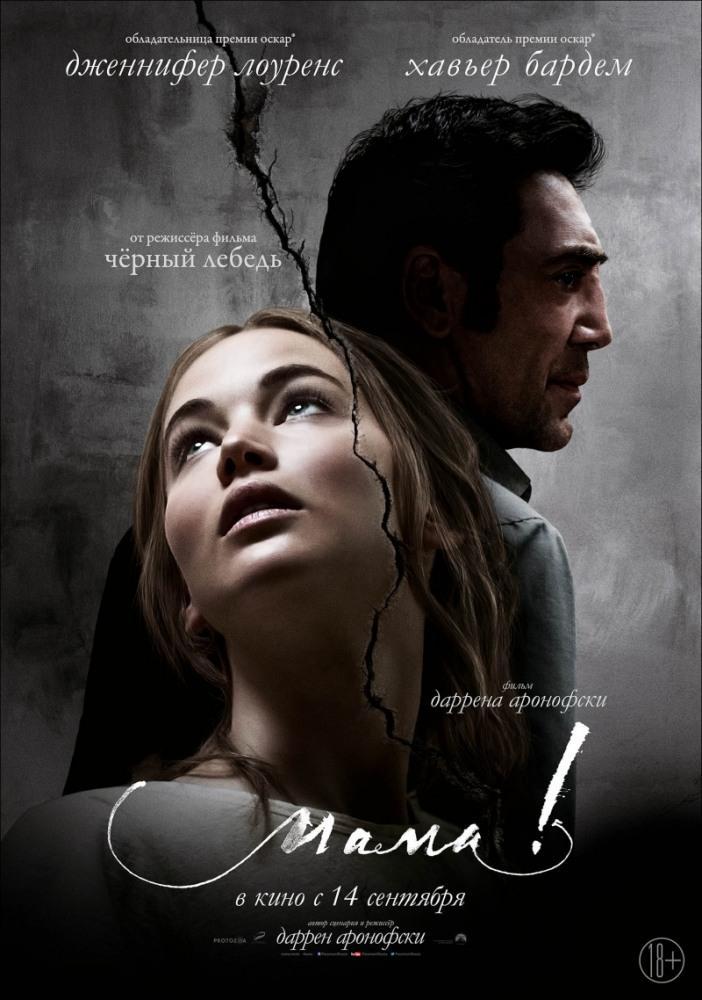 Мама! (2017, постер фильма)
