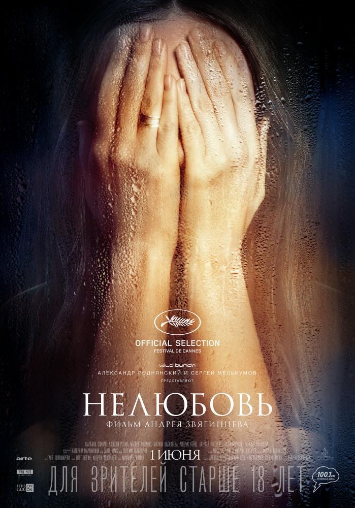 Нелюбовь (2017, постер фильма)