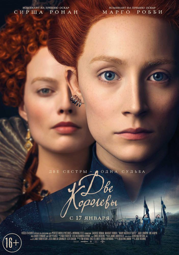 Две королевы (2018, постер фильма)