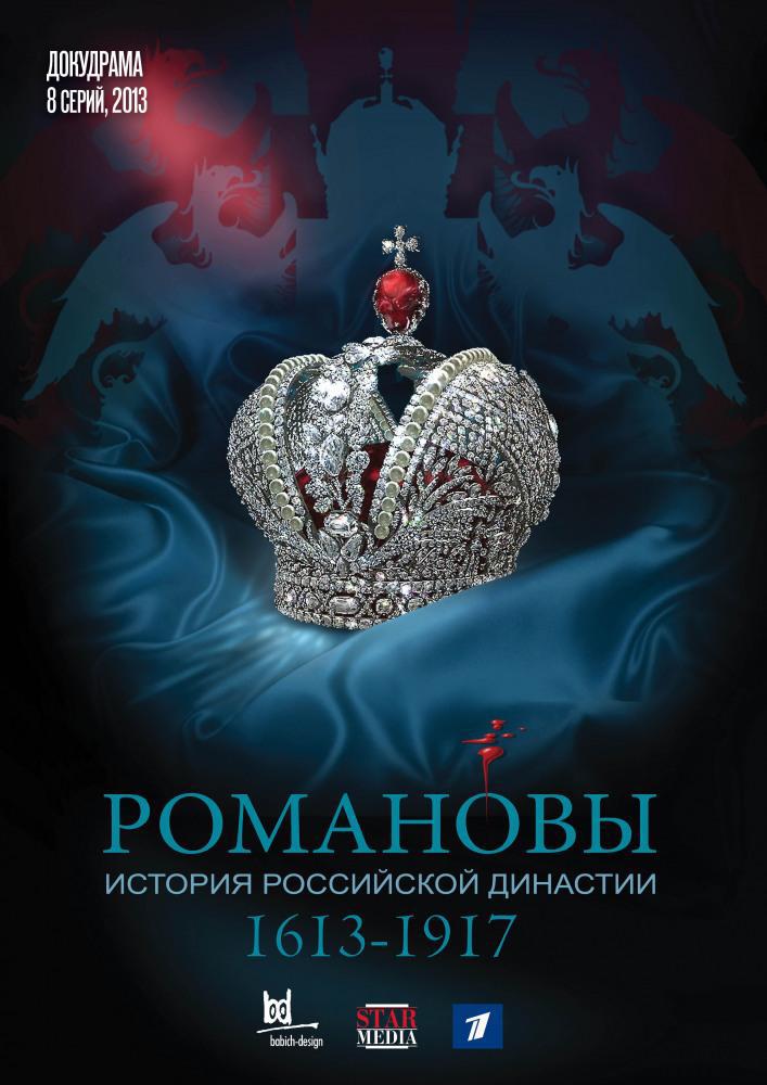 Романовы (2013, постер фильма)