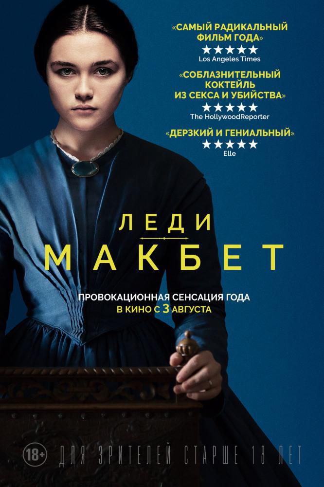 Леди Макбет (2016, постер фильма)