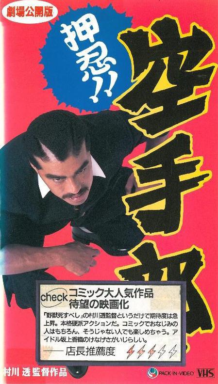 Osu!! Karate Bu (1990,  )