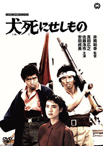 Inujini Seshi Mono (1986, постер фильма)