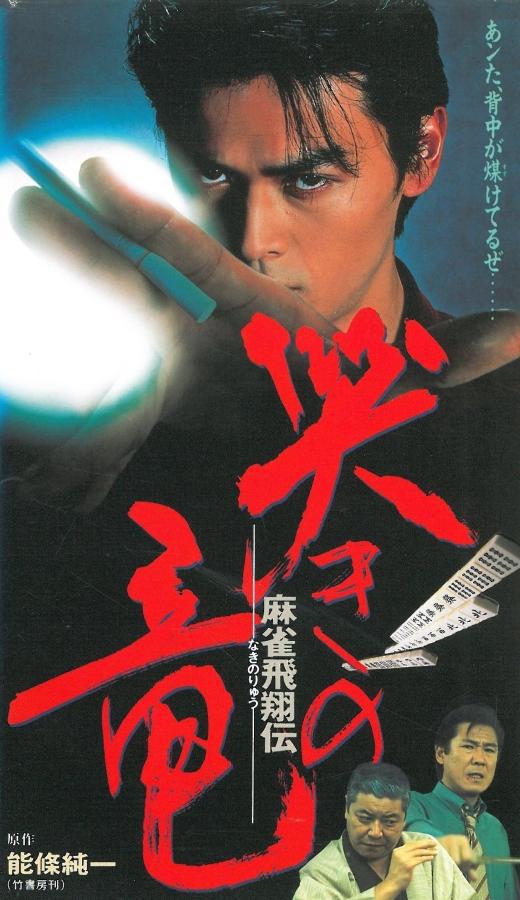 Mahjong Hishouden: Naki no Ryuu (1995,  )