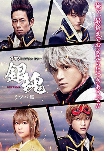 Дорама - Гинтама: История Мицубы (Gintama: Mitsuba hen, 2017)
