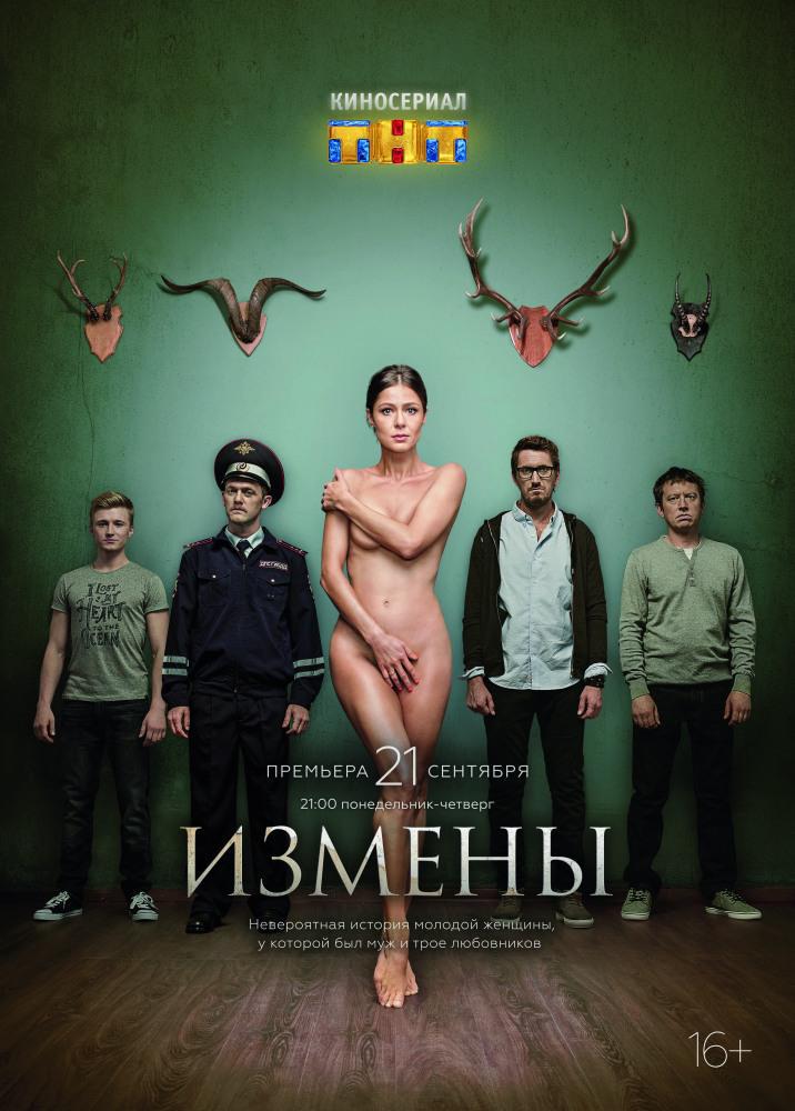 Измены (2015, постер фильма)