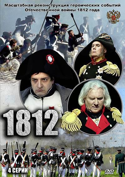 1812 (2012, ������ ������)