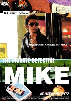 Частный детектив Майк (2002, постер фильма)
