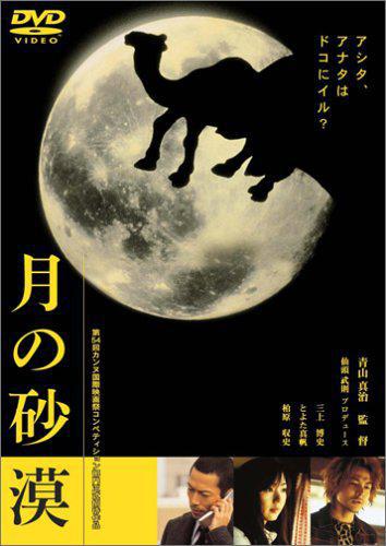 Пустынная луна (2001, постер фильма)