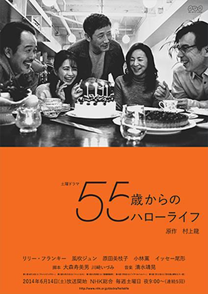 В 55 жизнь только начинается (2014, постер фильма)