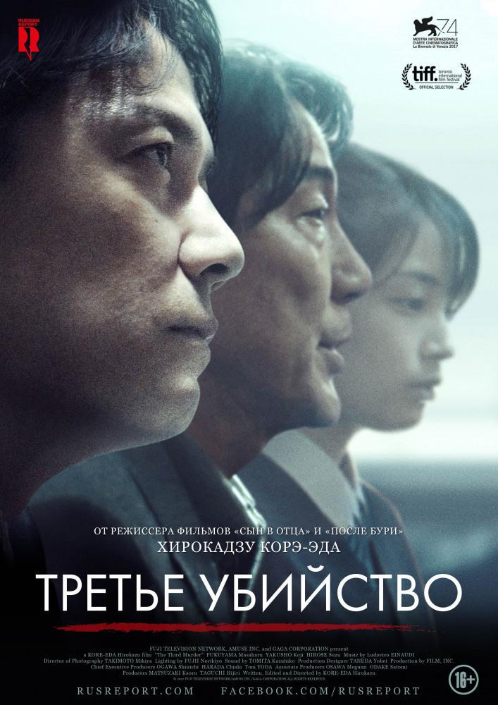 Третье убийство (2017, постер фильма)