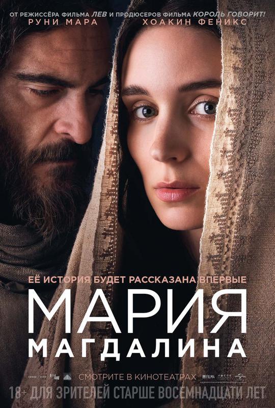 Мария Магдалина (2018, постер фильма)