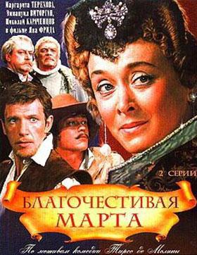 Благочестивая Марта (1980, постер фильма)