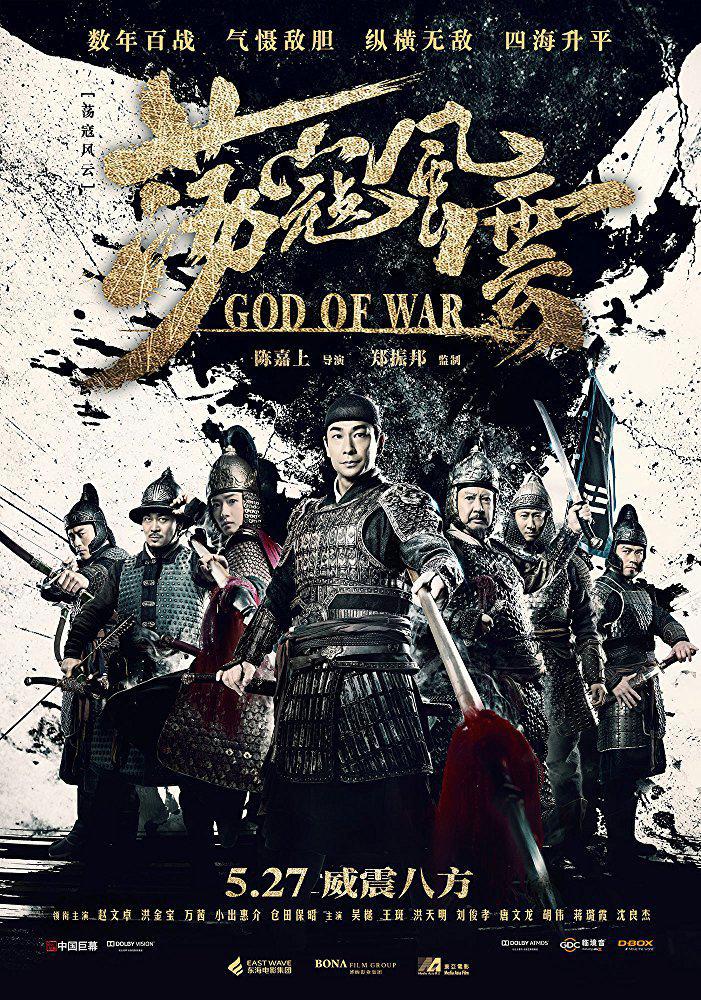 Бог войны (2017, постер фильма)