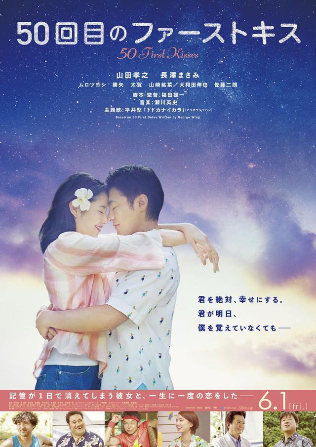 50 первых поцелуев (2017, постер фильма)