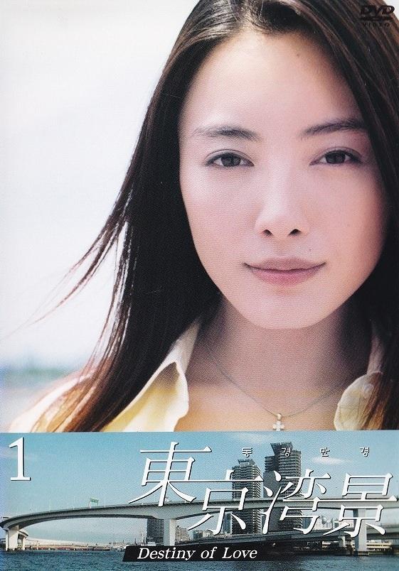 Токийский залив (2004, постер фильма)