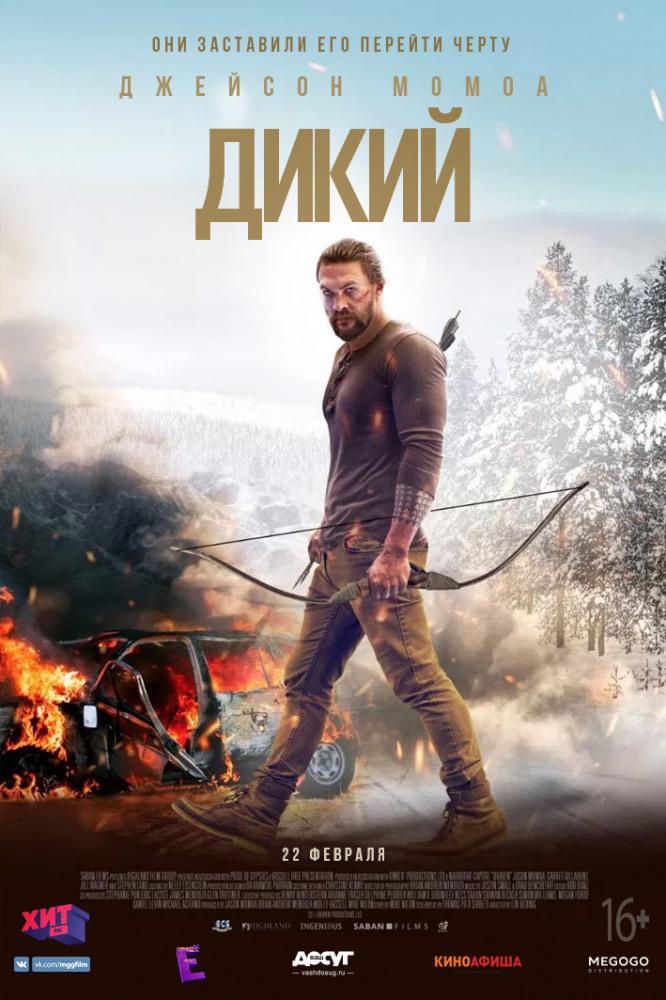 Дикий (2018, постер фильма)