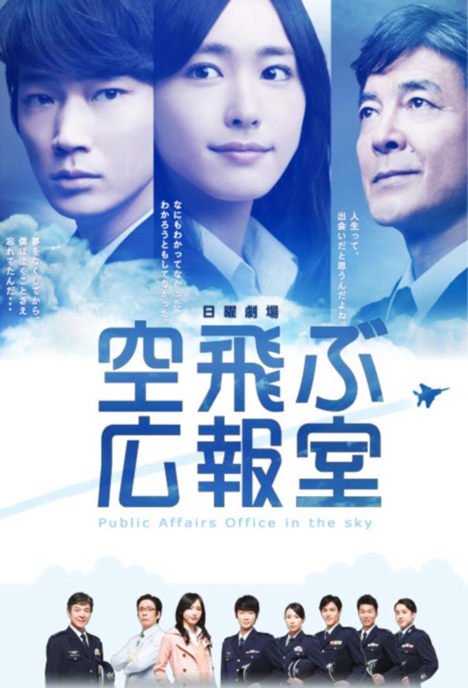 PR-отдел воздушных сил (2013, постер фильма)