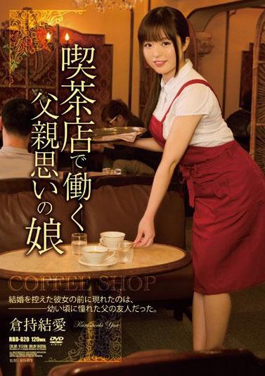 RBD-620 (喫茶店で働く父親思いの娘 倉持結愛) (2014,  )