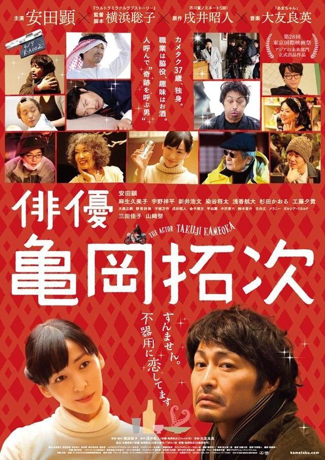 Актёр Такудзи Камэока (2015, постер фильма)