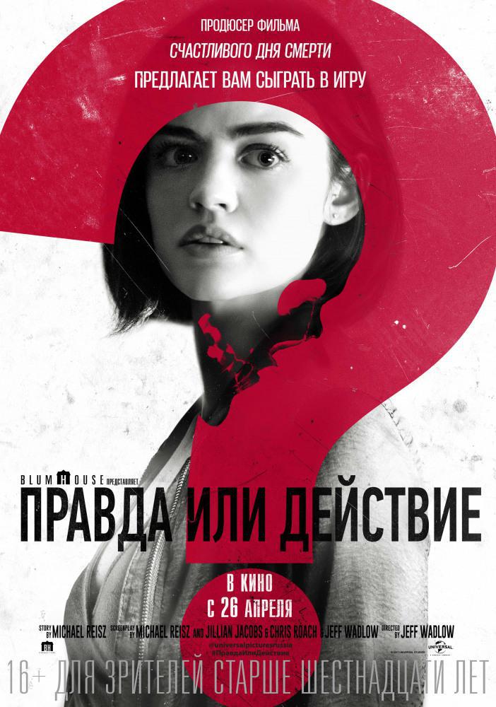 Правда или действие (2018, постер фильма)