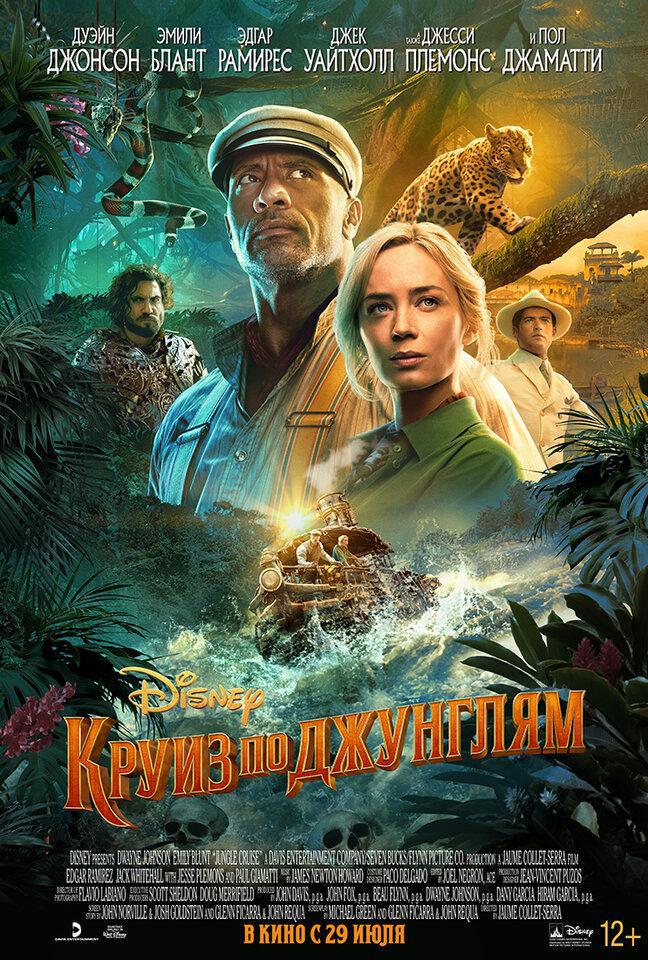 Круиз по джунглям (2021, постер фильма)