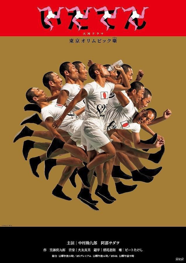 История Токийских Олимпийских игр (2019, постер фильма)