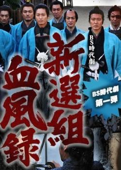 Синсэнгуми: История в крови (2011, постер фильма)