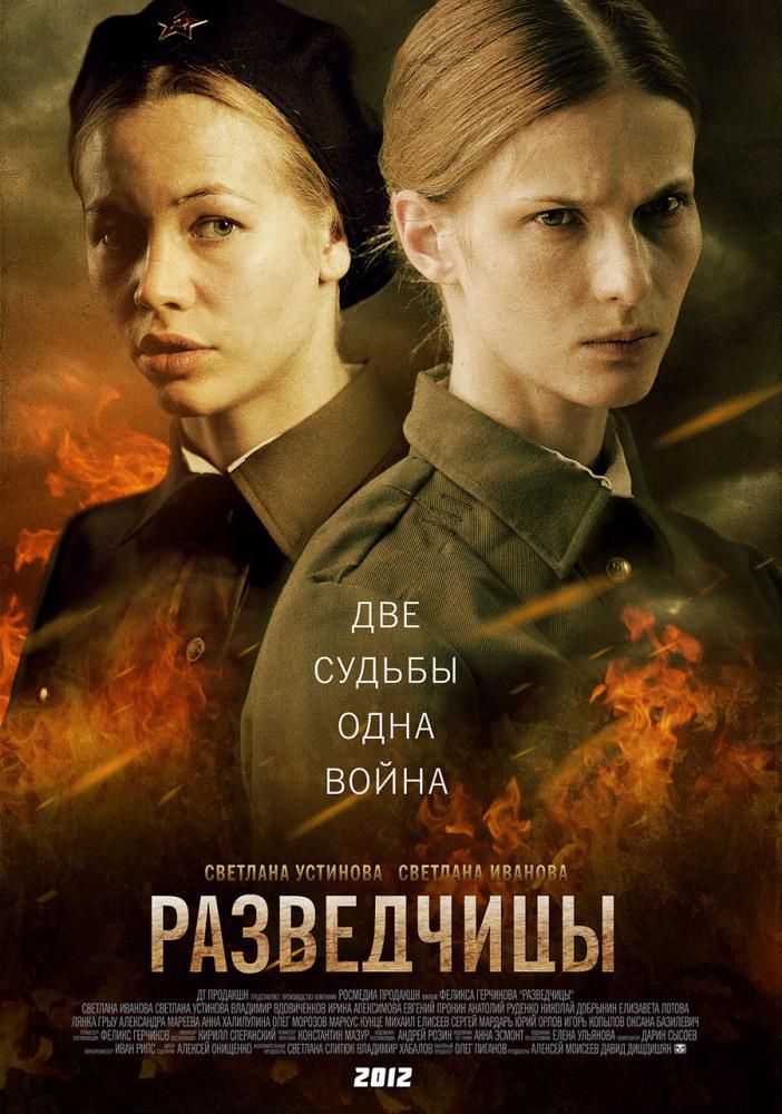 Разведчицы (2013, постер фильма)