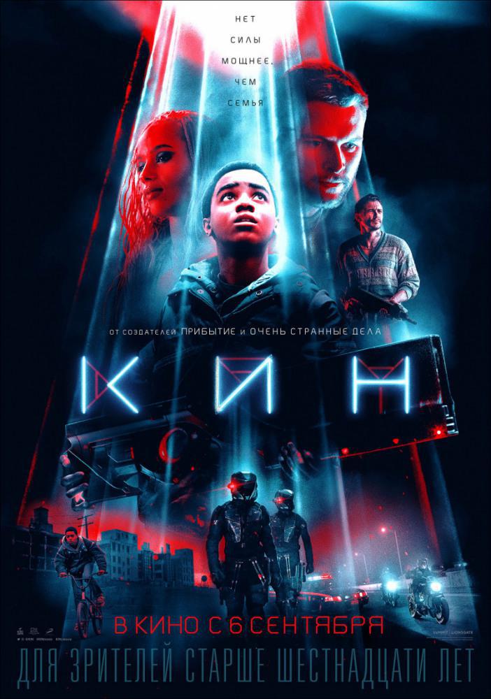 Кин (2018, постер фильма)