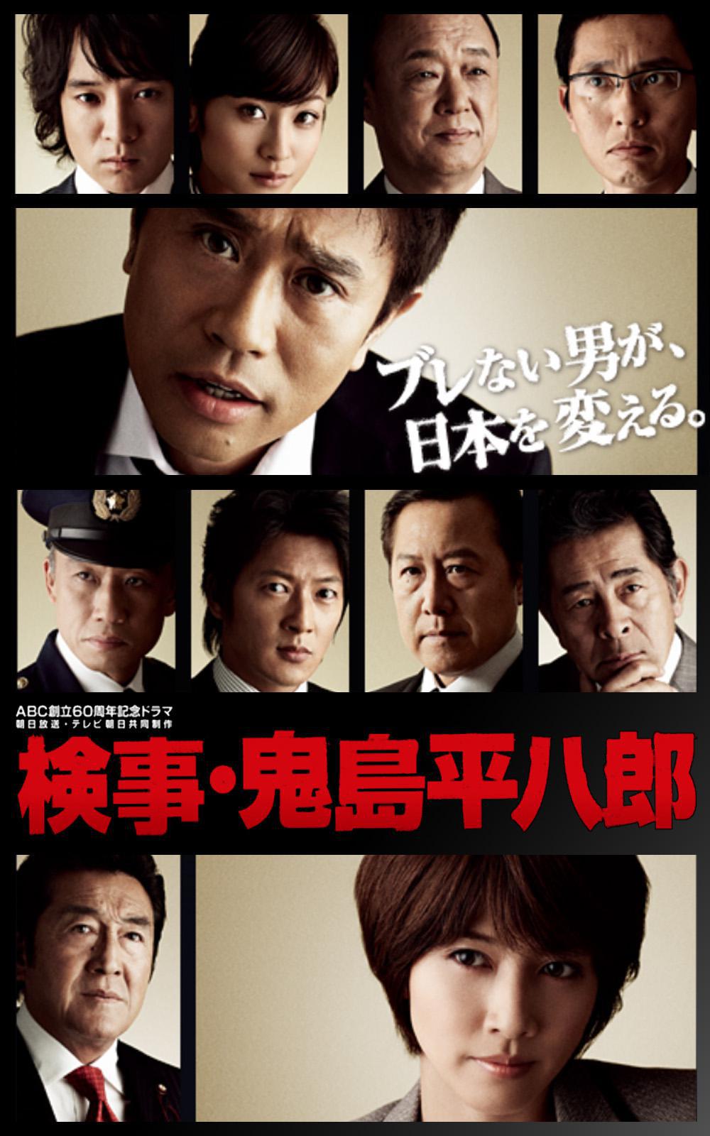 Прокурор Онидзима Хейхатиро (2010, постер фильма)