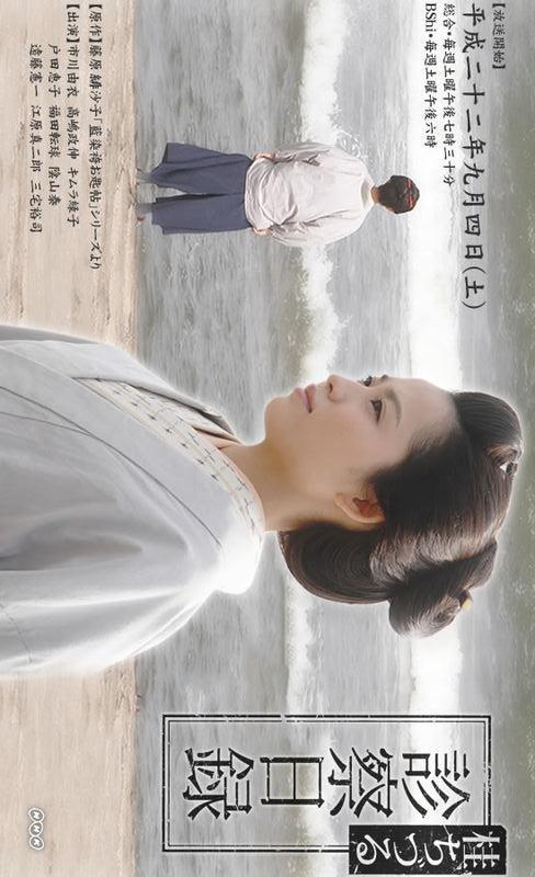 Врач Кацура Канако (2010, постер фильма)