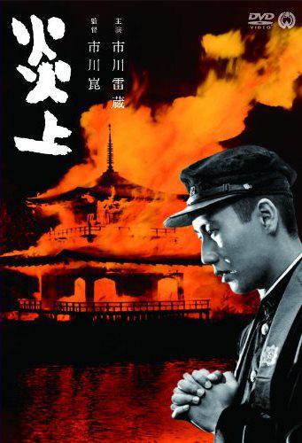 Пламя (1958, постер фильма)