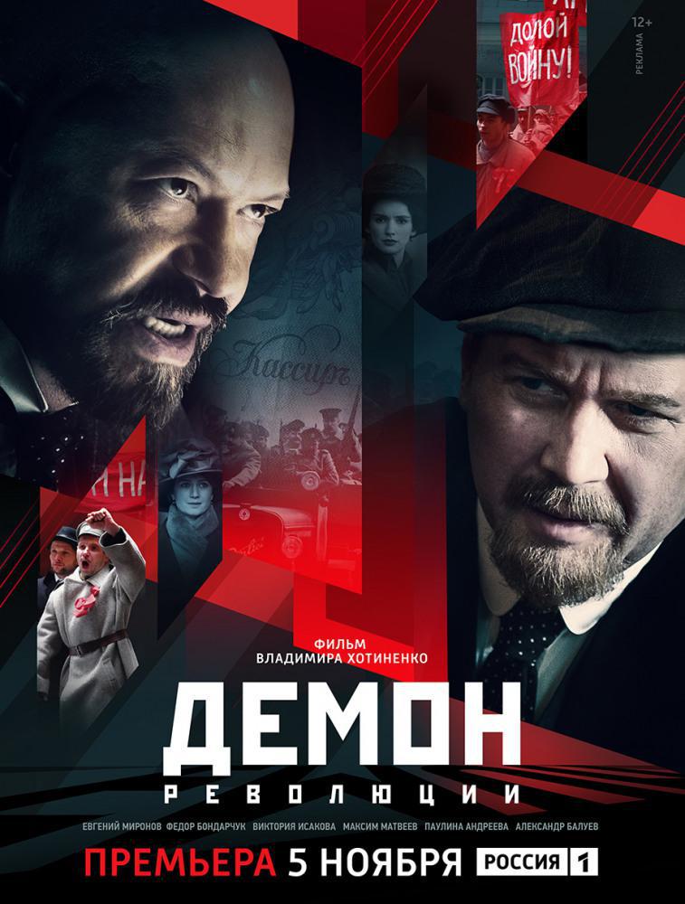 Демон революции (2017, постер фильма)