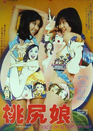 Momojiri Musume: Pink Hip Girl (1978,  )