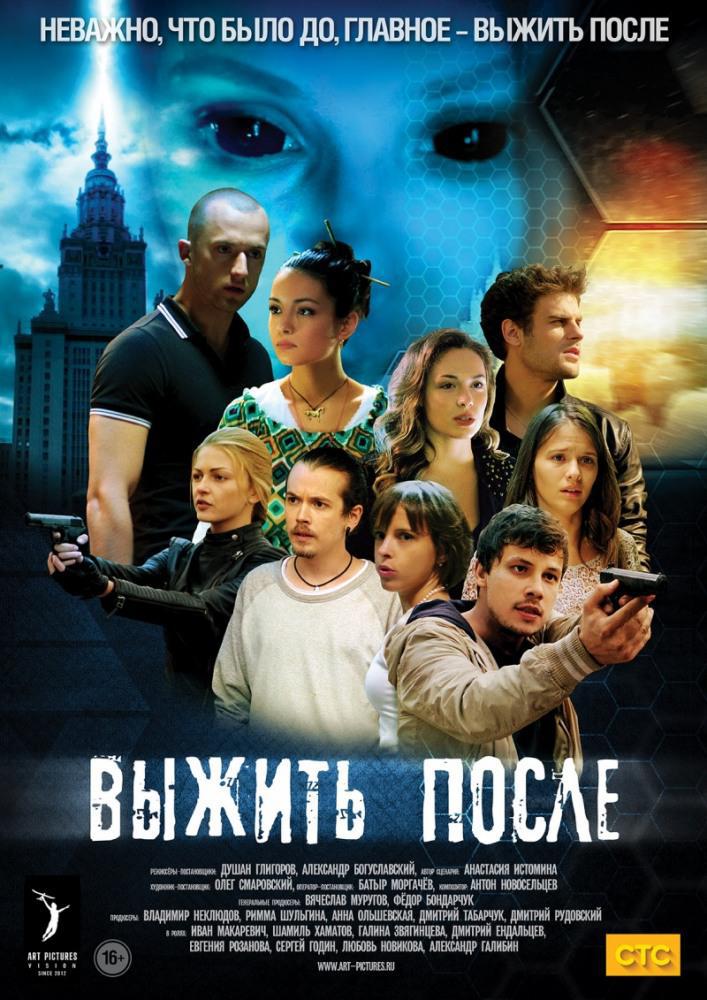 Выжить после (2013, постер фильма)