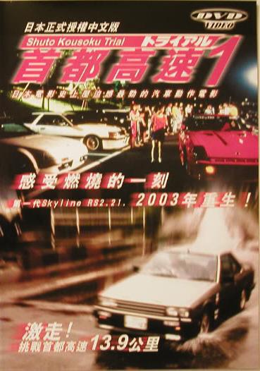 Гонки на автостраде Шуто (1988, постер фильма)